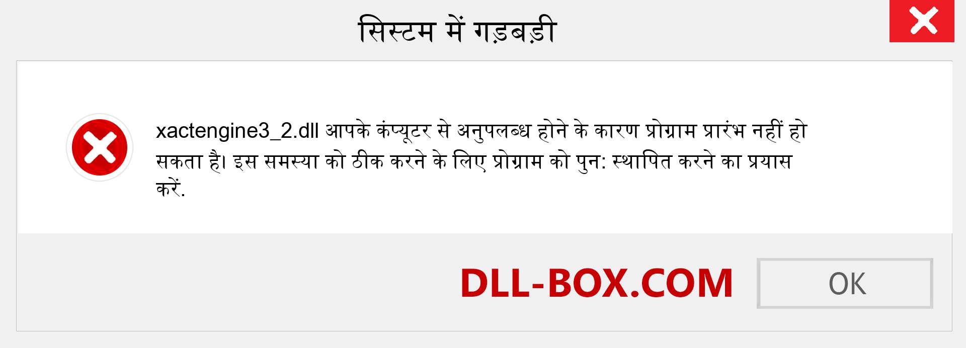 xactengine3_2.dll फ़ाइल गुम है?. विंडोज 7, 8, 10 के लिए डाउनलोड करें - विंडोज, फोटो, इमेज पर xactengine3_2 dll मिसिंग एरर को ठीक करें