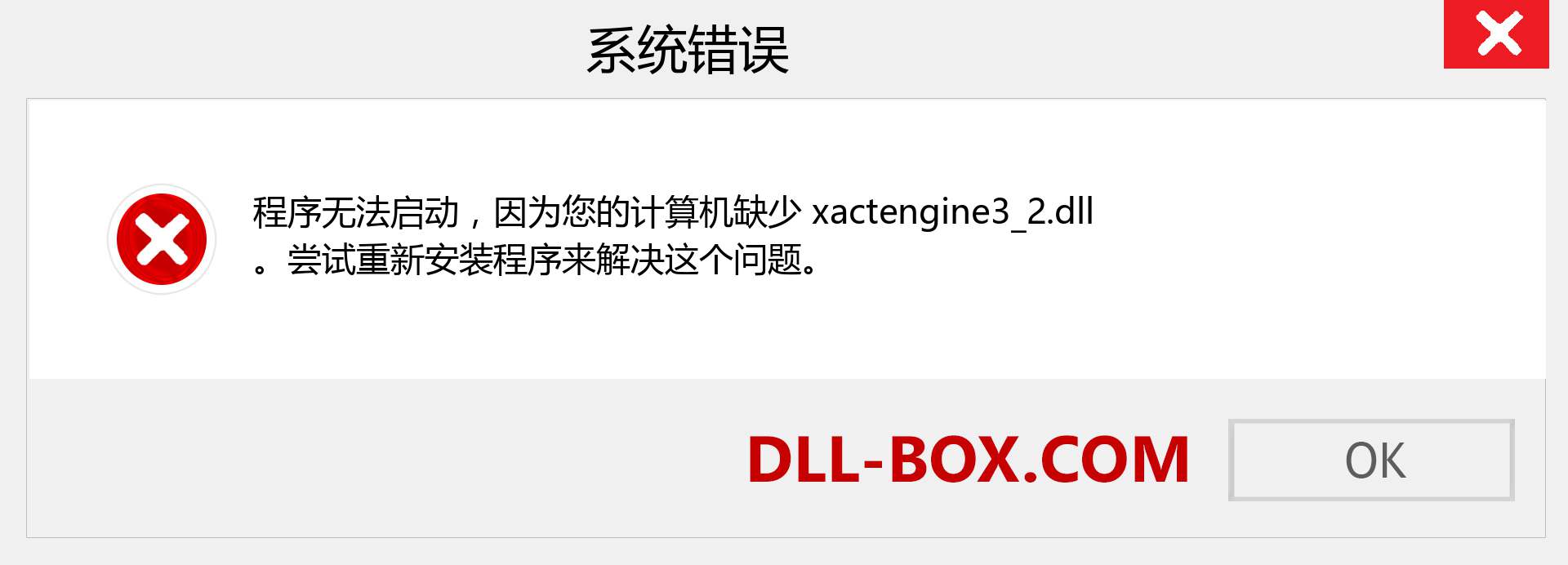 xactengine3_2.dll 文件丢失？。 适用于 Windows 7、8、10 的下载 - 修复 Windows、照片、图像上的 xactengine3_2 dll 丢失错误